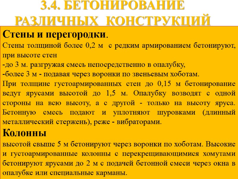 3.4. БЕТОНИРОВАНИЕ РАЗЛИЧНЫХ  КОНСТРУКЦИЙ Стены и перегородки.  Стены толщиной более 0,2 м
